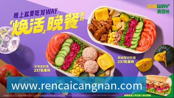 赛百味以“焕活晚餐”系列回应国民健康新需求首次公开产品热量及核心营养素数据