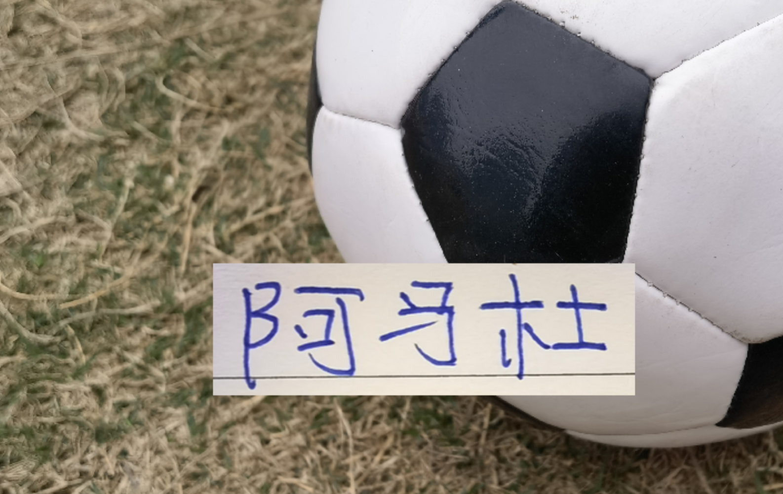 传真